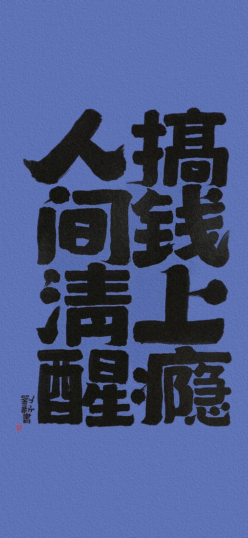 人间清醒,搞钱上