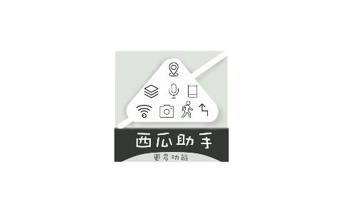 西瓜助手模拟定位