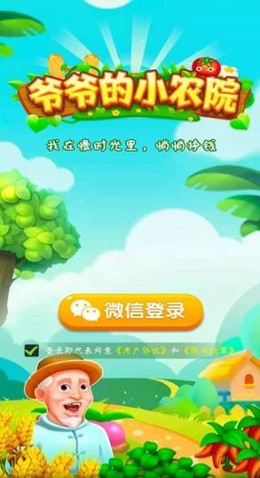 爷爷农家院赚钱游戏是真的吗截图
