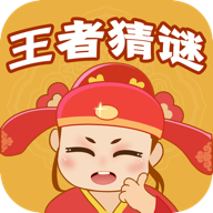 王者猜谜红包版下载