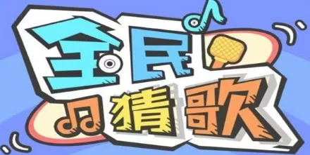 趣猜歌极速版下载