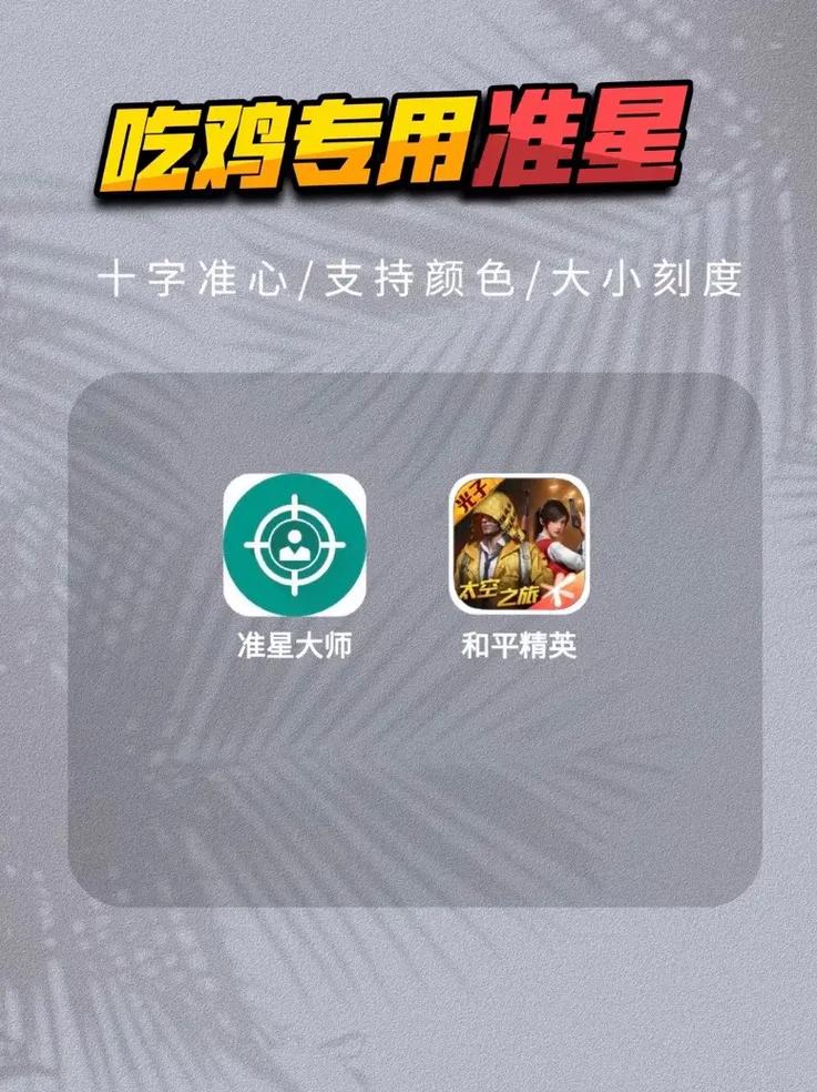 和平精英准星助手官方下载安装