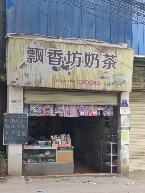 飘香奶茶街