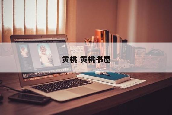 黄桃书屋app无弹窗版下载截图