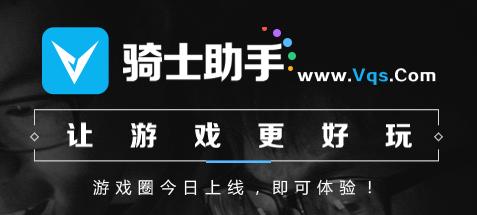 骑士助手游戏盒子最新版