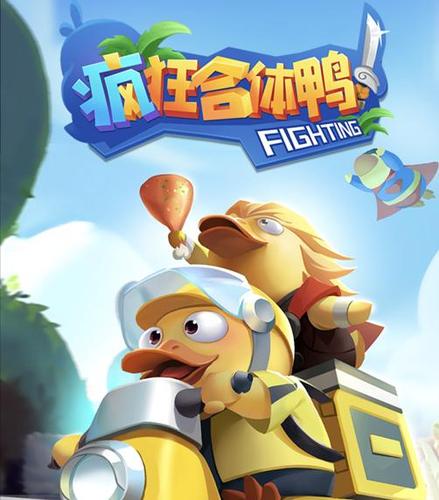 疯狂合体鸭官方正版下载