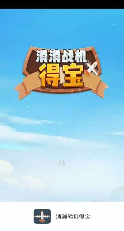 消消战机得宝红包版v1.0