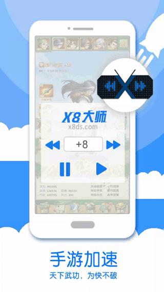 x8加速大师v0.3.6