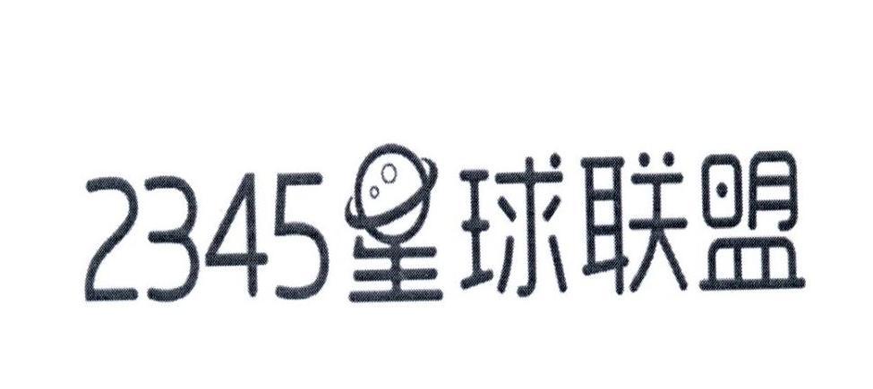 2345星球联盟app下载