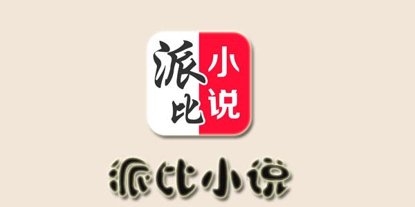 派比小说免费版