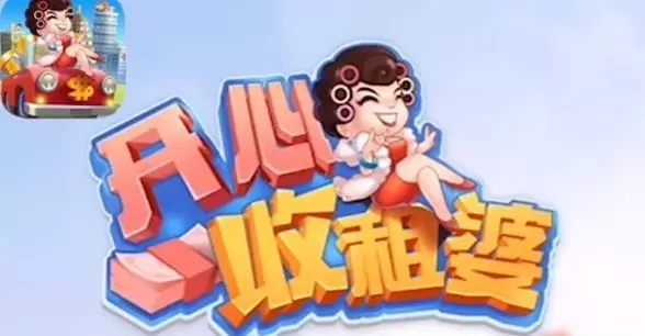 开心收租婆赚红包
