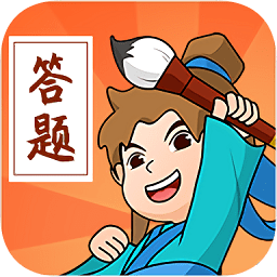 答题大侠下载