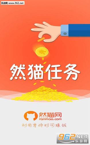 然猫任务是真的赚钱吗