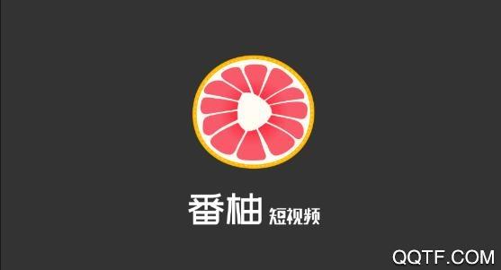 番柚短视频