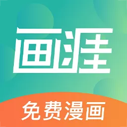 画涯官方网站版截图