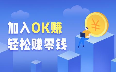 ok赚官方版下载