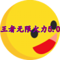 悬浮窗无限火力小黄鸭5.0