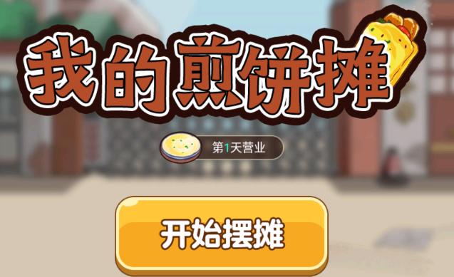 我的煎饼摊红包版v1.0