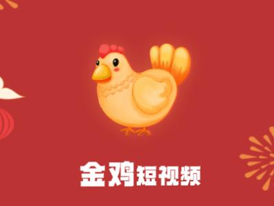 金鸡短视频v1.0