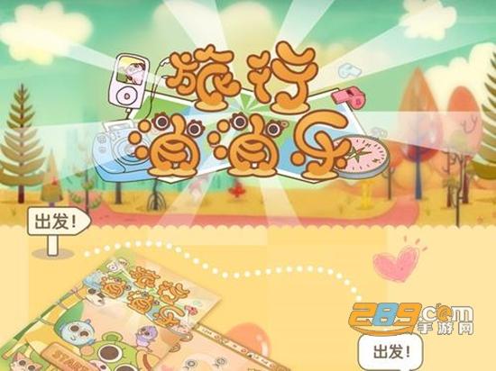 旅行消消乐游戏
