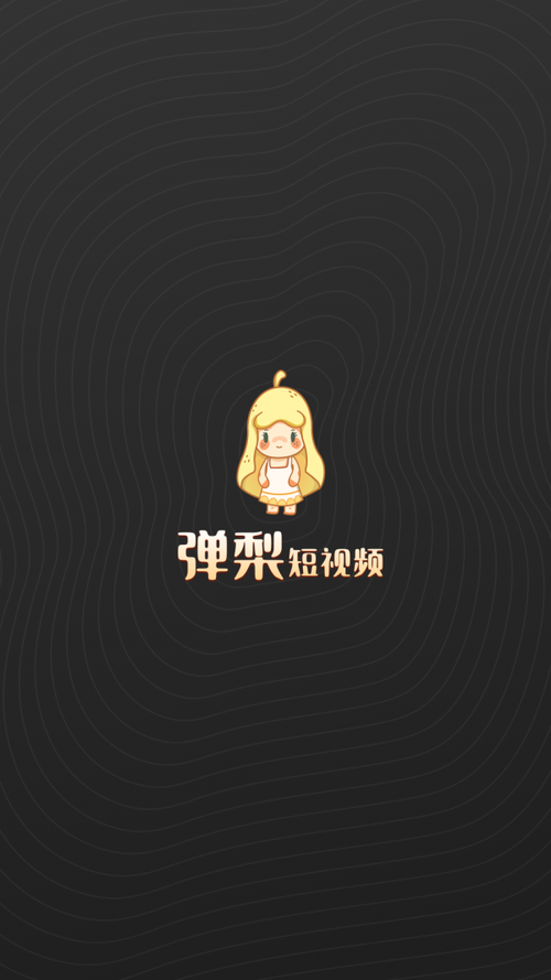 弹梨短视频赚钱v1.0是真的吗