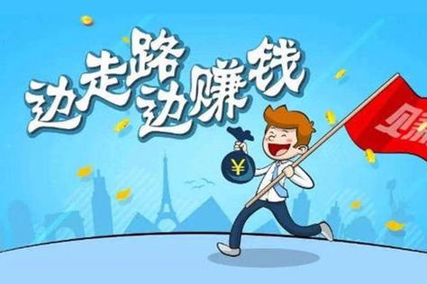 天天跑赚走路赚钱是真的吗