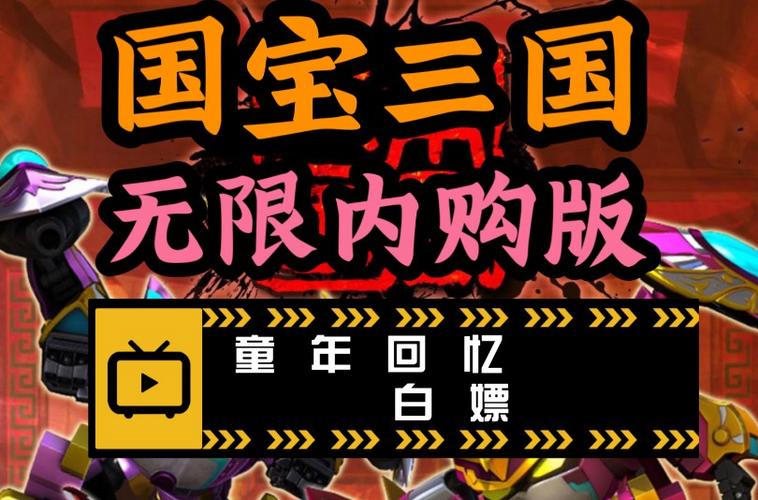 果宝三国2021内购破解版