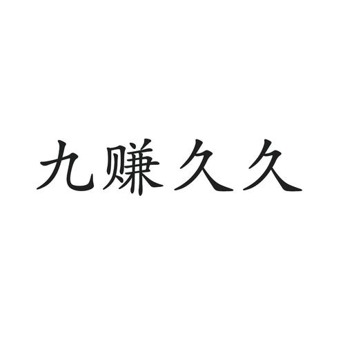 九赚点赞