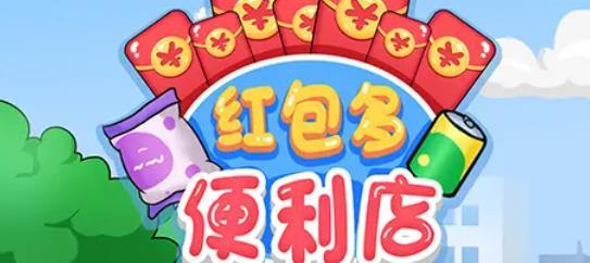 红包多便利店红包版v1.0