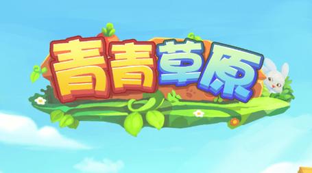 青青草原红包游戏v1.0.3