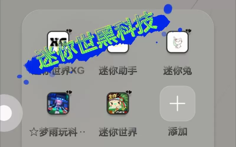打壳迷你世界黑科技软件