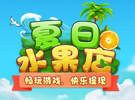 开水果店的游戏