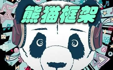熊猫框架免root无闪退版v3.0