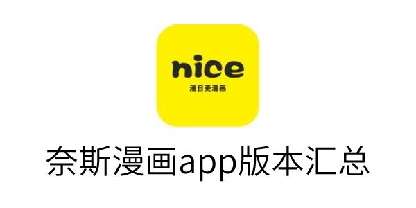 奈斯漫画APP(每日80币)正版