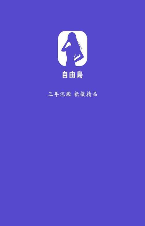 自由岛免费版下载安装