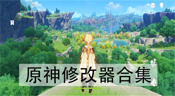 原神999999原始修改器