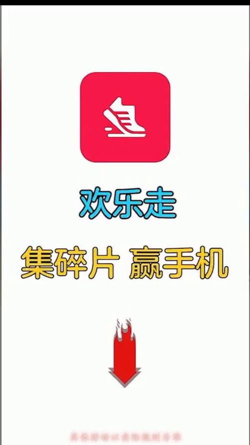 欢乐走兑换手机是真的吗