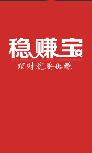 稳赚平台