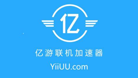 亿游加速器下载