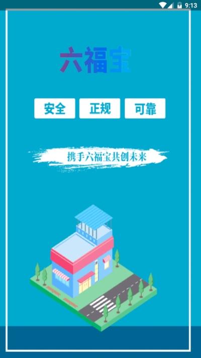 六福宝app是真的吗