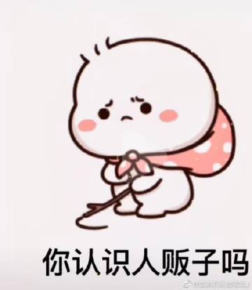 你认识人贩子吗我想把自己卖了表情包