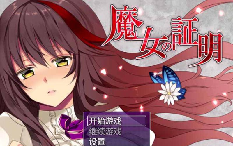 魔女的证明安卓直装
