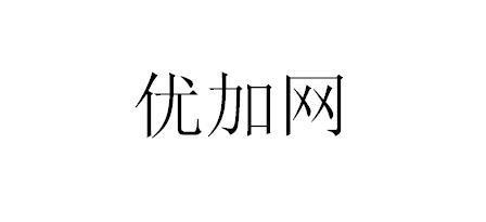 优加网是否可靠