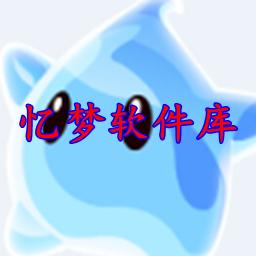 忆梦软件库