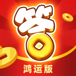 开心答人鸿运版官方正版