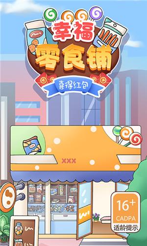 幸福零食铺v1.0