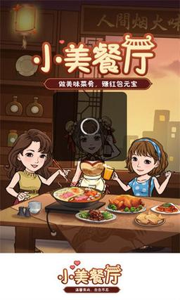 小美餐厅红包版v1.0
