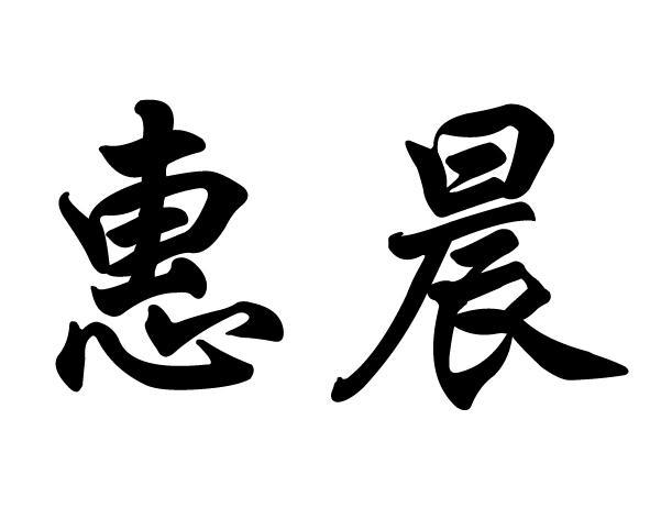 惠晨