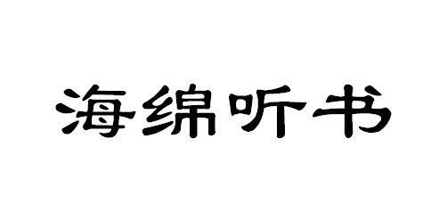 海绵听书