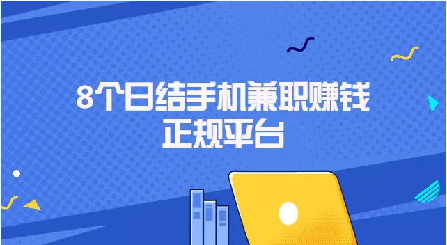 手机打字员兼职赚钱平台是真的吗